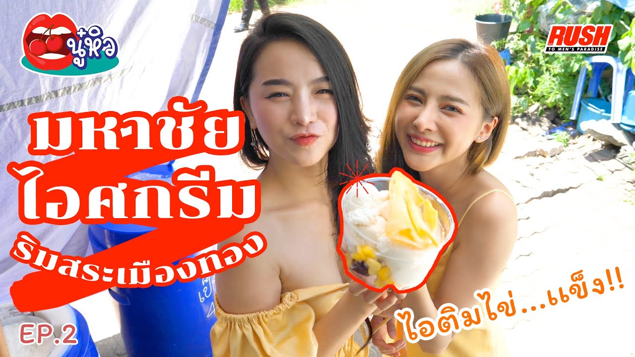 ไอติมไข่แข็ง มหาชัยไอศกรีม ริมสระเมืองทอง ความหอมหวาน พร้อมท็อปปิ้งหลากหลาย | นู๋หิว EP.2