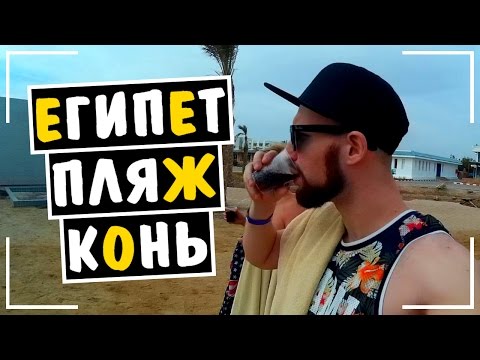 видео: INSTARDING ЕГИПЕТ (ЧАСТЬ 2) - ТЕРРИТОРИЯ ОТЕЛЯ - МОРЕ!