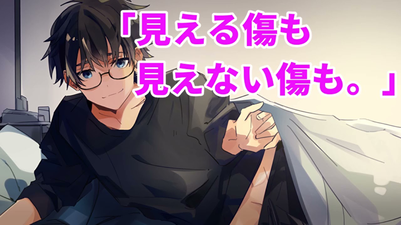 【女性向け】見える傷も見えない傷も。【シチュエーションボイス】【医者彼氏】