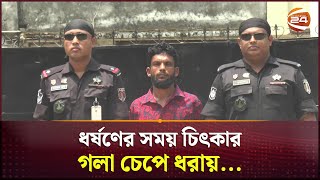 ধর্ষণের সময় চিৎকার, গলা চেপে ধরায় মারা যায় শিশু ঝুমুর | Cumilla News | RAB | Channel 24