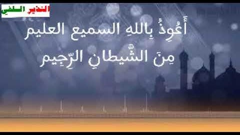 تلاوة للشيخ عبد القادر السلفي