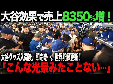 【海外の反応】大谷翔平 ドジャース入団の影響で売上8350%増！!アメリカ中がパニックに！ ohtani ムーキー・ベッツ　トラウト　佐々木朗希　山本由伸 藤浪晋太郎　中野 拓夢