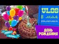 ВЛОГ. 8 МАЯ. ОТМЕЧАЕМ ДЕНЬ РОЖДЕНИЕ ДОЧКИ!