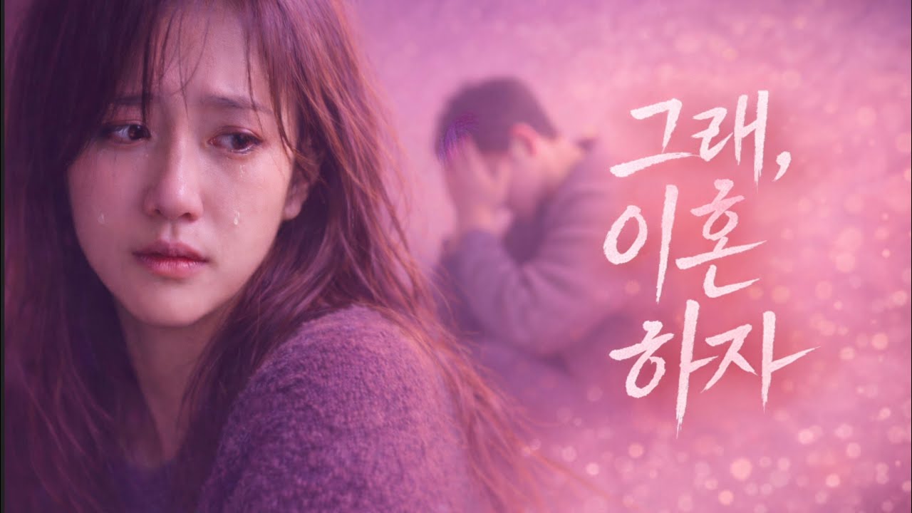 (우릴 살게 했던 것들이, 이제 우릴 다치게 해) 🎵 그래, 이혼 하자 Original Ver. - EnvyMusic. 