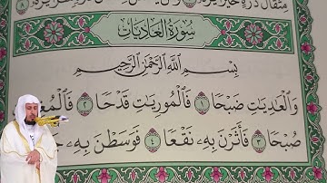 سعد الغامدي - سورة العاديات (100) بجودة عالية - Saad Al Ghamdi - Surah Al-'Adiyat [100]