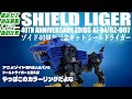 【鍛えなおしたな…】バンの乗ってたシールドライガーがゾイド40周年記念キットとして遂に発売！！ついでにジークもAZ化しとるわ！【AZ04 シールドライガー】