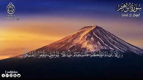 سورة إبراهيم كامله بصوت هادئ للقارئ (إياد مهرة) 🤲🤲
