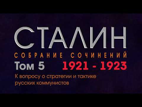 К вопросу о стратегии и тактике русских коммунистов. // Сталин //