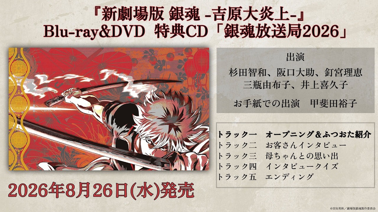 銀魂特典付きDVD 銀魂 吉原大炎上 Blu-ray ＆ DVD 2026年8月26日 発売中 【HMV限定＋