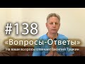 &quot;Вопросы-Ответы&quot;, Выпуск #138 - Василий Тушкин отвечает на ваши вопросы