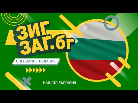 ЗигЗаг.Бг - Специално