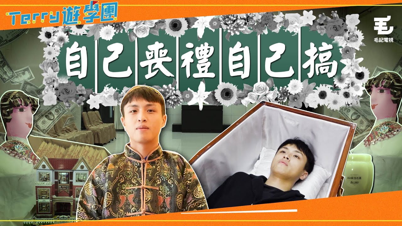 香港搞一個喪禮要幾錢？親身試瞓棺材＋著壽衣😨《Terry遊學團》自己喪禮自己搞