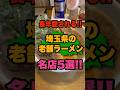 埼玉全市町村訪問して分かった長年愛される埼玉県の老舗ラーメン名店5選！！　#埼玉#ラーメン#おすすめ#shorts
