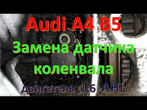 Замена датчика коленвала Ауди А4 В5 двигатель AHL 1.6