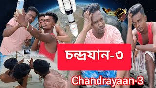 Chandrayaan-3 | চন্দ্ৰযান-৩ | Bangla New Comedy Video 2023 | Comedy Series 2.0