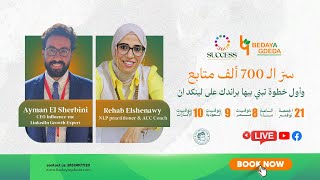 سر اكتر من 750 الف علي لينكد ان مع خبير من خبراء مؤتمر النجاح 360 أيمن الشربيني