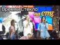 Время и Стекло ~ На Стиле // Ocean Plaza 5 лет 07.10.2017