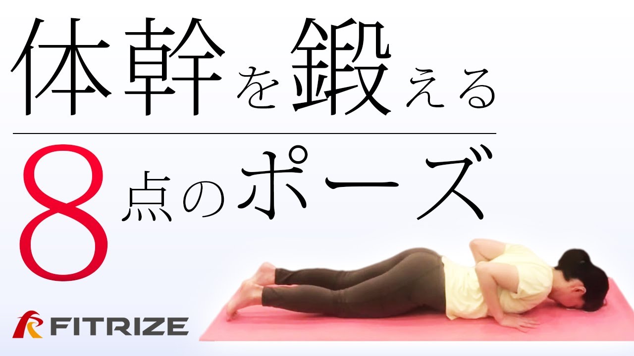 ヨガ【体幹を鍛える八点のポーズ】 - YouTube 