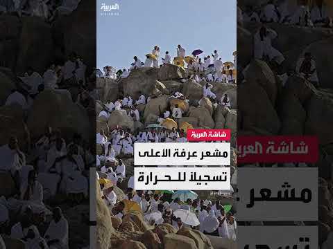 ارتفاع درجات الحرارة في المشاعر المقدسة يصل إلى 45 درجة مئوية