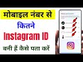 Mobile Number Se Kitne Instagram Account Bana Hai Kaise Pata Kare | Find Insta ID With Phone Number