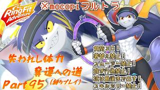 【縛りプレイ/mocopi】ボスの後に襲い来るフィットネス　～失われし体力奪還への道　part95～【ケモノV/リングフィットアドベンチャー】