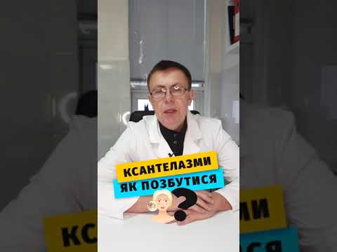 Видео: Ксантелазма. Як позбутися?