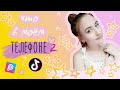 ЧТО В МОЕМ ТЕЛЕФОНЕ 2020?!  WHAT&#39;S ON MY PHONE 2020? ОБЗОР ИГР | КРУТЫЕ ПРИЛОЖЕНИЯ🌌 2020🌠 Duolingo