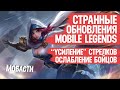 СТРАННЫЕ ОБНОВЛЕНИЯ MOBILE LEGENDS \ УСИЛЕНИЕ СТРЕЛКОВ и ОСЛАБЛЕНИЕ БОЙЦОВ \ Мобасти