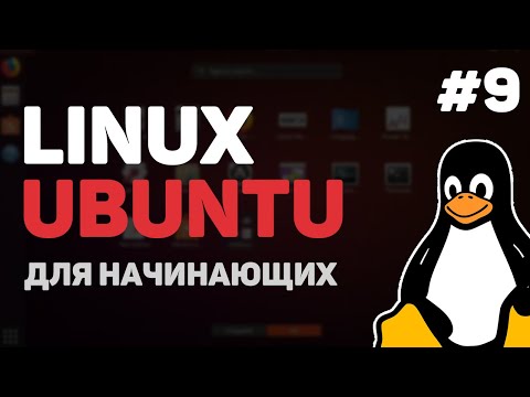 Linux для начинающих / Урок #9 – Установка сторонних программ