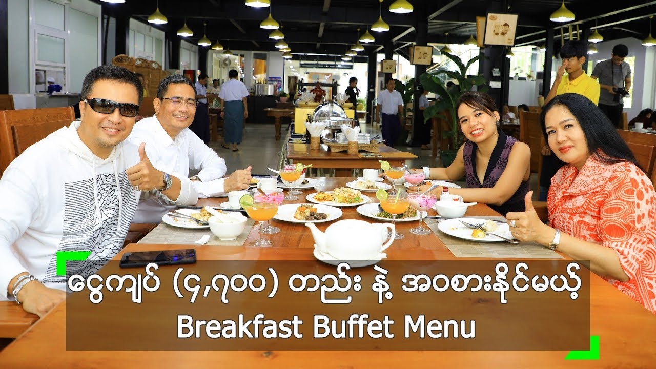 ငွေကျပ် (၄၇၀၀) တည်းနဲ့ အဝစားနိုင်မယ့် Breakfast Buffet Menu