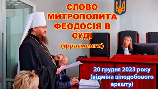 Слово Митрополита Феодосія В Суді (Фрагменти). 20 Грудня 2023 Року (Відміна Цілодобового Арешту)