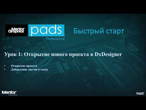 УРОК 1: ОТКРЫТИЕ НОВОГО ПРОЕКТА  В DxDesigner