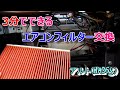 3分でできるエアコンフィルター交換（アルトHA36S）