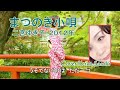 二宮ゆき子「まつのき小唄」Cover:Keiko,Sasaki