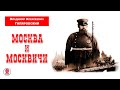 ВЛАДИМИР ГИЛЯРОВСКИЙ «МОСКВА И МОСКВИЧИ». Аудиокнига. Читает Александр Бордуков