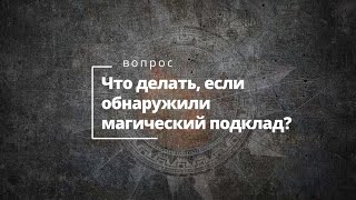 Магический подклад: инструкция по применению