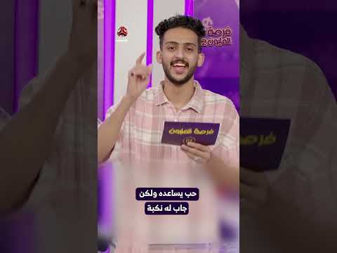حب يساعده ولكن جاب له نكبة | فرصة المليون2