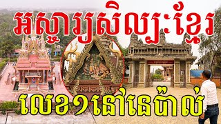 អស្ចារ្យសិល្បៈ ស្ថាបត្យកម្មខ្មែរ ទទួលបានចំណាត់ថ្នាក់លេខ១នៅនេប៉ាល់