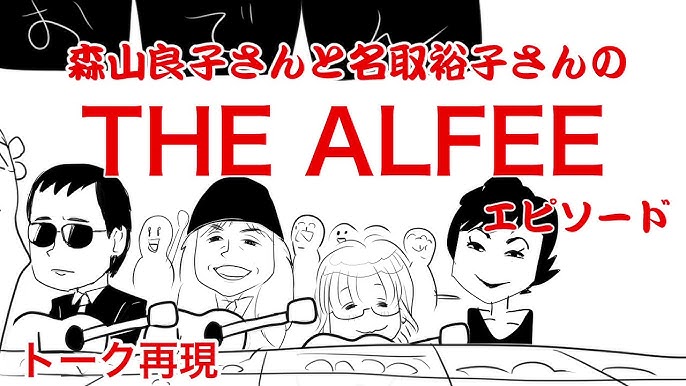 Thealfee アルフィーとのエピソードを森山良子さんと名取裕子さんがラジオで教えてくれました Youtube Thealfee アルフィーとのエピソードを森山良子さんと名取裕子さんがラジオで教えてくれました Youtube