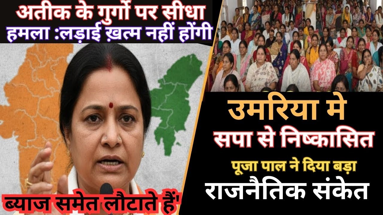 “उमरिया में गरजी पूजा पाल 🔥 अतीक अहमद पर हमला, नई पार्टी पर बड़ा बयान | Pooja Pal Latest Speech”