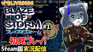 【Steam】ブレイズ・オブ・ストームをプレイするよ#1【けもLIVE#896】