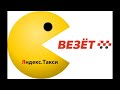 Такси Яндекс поглощает Везёт! К чему это приведёт?