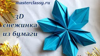 Winter paper tutorial. Snowflakes. Как сделать 3D снежинку. Снежинка-оригами из бумаги. Видео урок Winter paper tutorial. Snowflakes. Как сделать 3D снежинку. Снежинка-оригами из бумаги. Видео урок