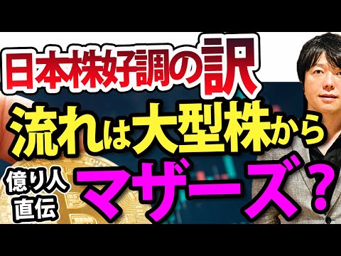 マザーズ株に資金流入?景気敏感株の節目到来で投資パターンに変化か