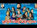 ଚିଙ୍ଗିରାଭଟା ନାଟକ - ସୁନ୍ଦରୀ ଝିଅକୁ ସିନ୍ଦୁର ମନା//  Chingirabhata New Natak// live by Mahak tv //0