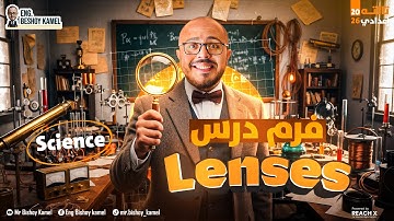 ساينس تالته اعدادي ترم اول 2026 | Unit 2 Lesson 2 lenses prep 3 | Science Prep 3 First Term