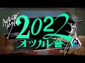 年末振り返り企画『2022オツカレ會』
