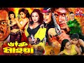 Daku Maiya(ডাকু মাইয়া) Bangla Cinema | Moyuri | Pinu | Popy | Payel | Megha | Ganguya l Lava Digital