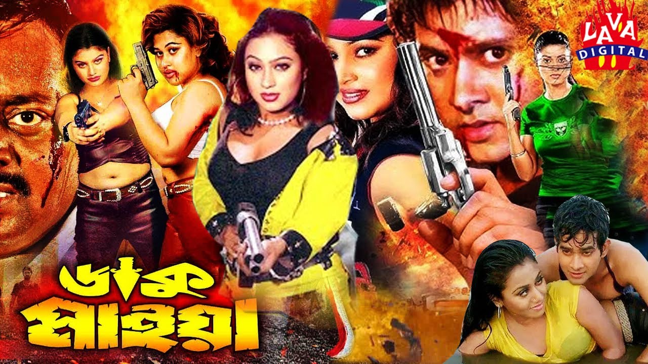 Daku Maiya  Bangla Cinema  Moyuri  Pinu  Popy  Payel  Megha  Ganguya l Lava Digital