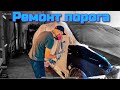 Ремонт ПОРОГА после удара / Repairing the rocker panel after an accident